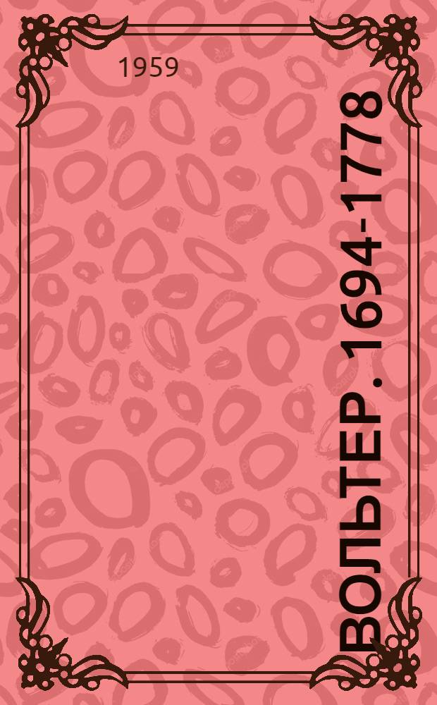 Вольтер. 1694-1778