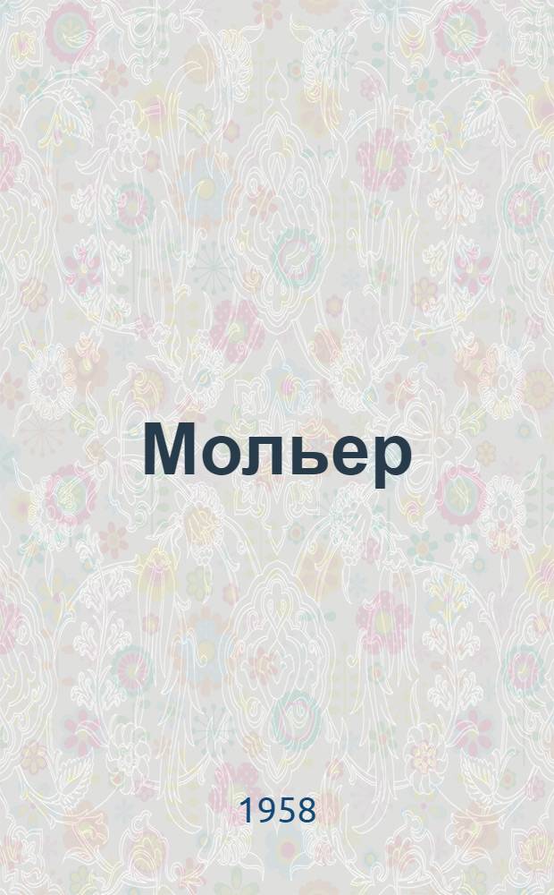 Мольер
