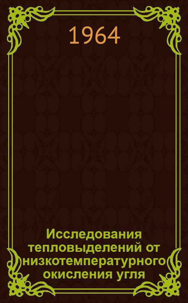 Исследования тепловыделений от низкотемпературного окисления угля : Автореферат дис. на соискание учен. степени кандидата техн. наук