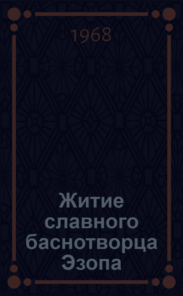Житие славного баснотворца Эзопа : Альбом гравюр