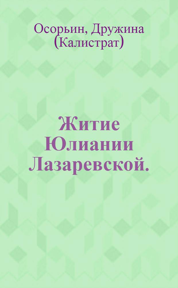 Житие Юлиании Лазаревской. (Повесть об Ульянии Осорьиной) : Сб.