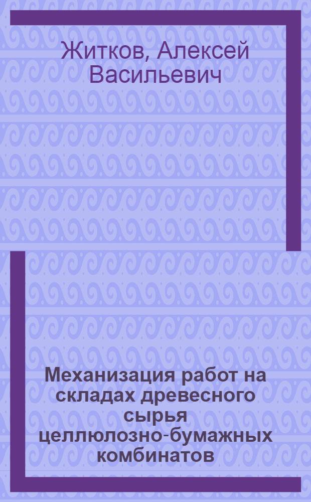 Механизация работ на складах древесного сырья целлюлозно-бумажных комбинатов