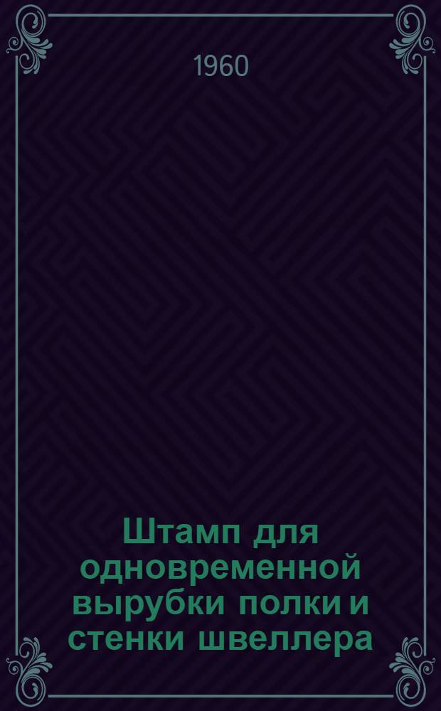 Штамп для одновременной вырубки полки и стенки швеллера