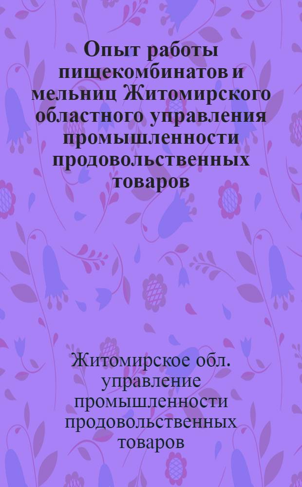 Опыт работы пищекомбинатов и мельниц Житомирского областного управления промышленности продовольственных товаров