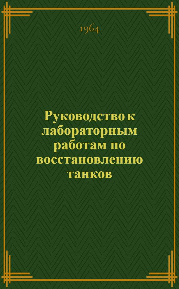 Руководство к лабораторным работам по восстановлению танков : Гальван. отд