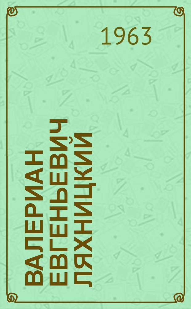 Валериан Евгеньевич Ляхницкий : Библиогр. указатель