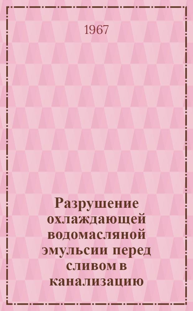 Разрушение охлаждающей водомасляной эмульсии перед сливом в канализацию