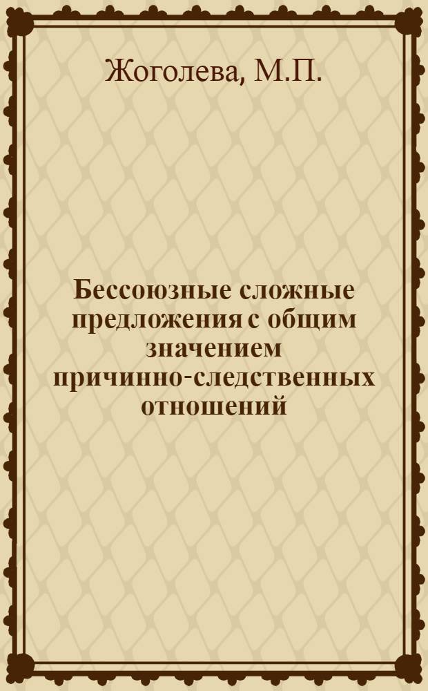 Бессоюзные сложные предложения с общим значением причинно-следственных отношений : Тезисы доклада на Межвузовской лингвист. конференции