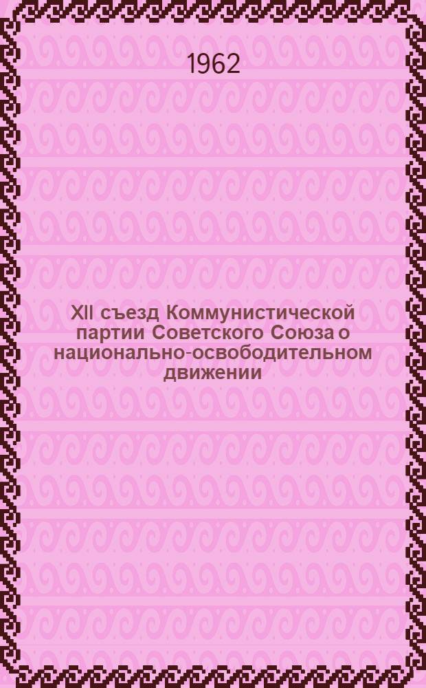 XII съезд Коммунистической партии Советского Союза о национально-освободительном движении