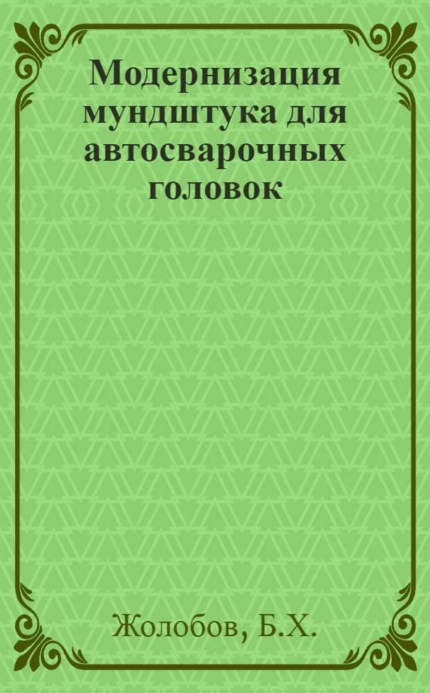 Модернизация мундштука для автосварочных головок