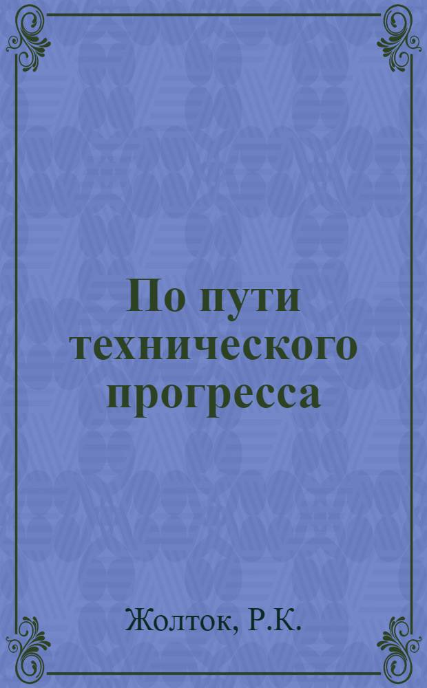 По пути технического прогресса