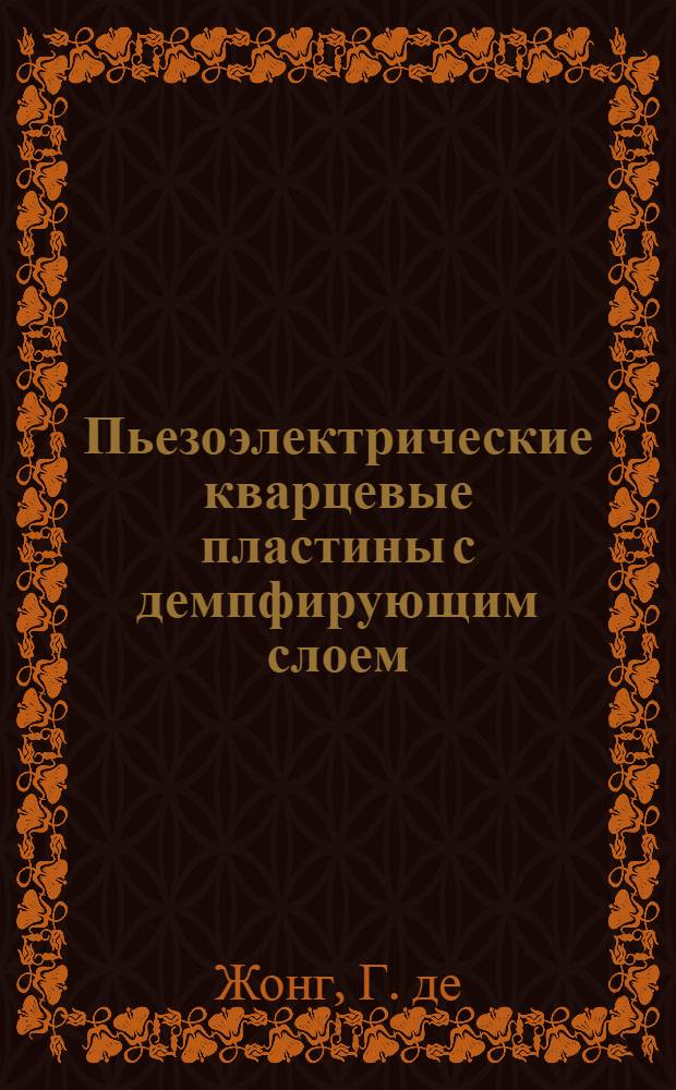 Пьезоэлектрические кварцевые пластины с демпфирующим слоем