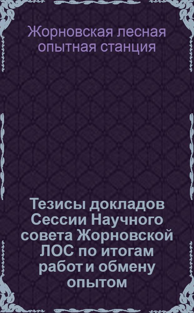 Тезисы докладов Сессии Научного совета Жорновской ЛОС по итогам работ и обмену опытом. 22-23 октября 1964 г.