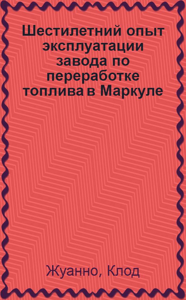 Шестилетний опыт эксплуатации завода по переработке топлива в Маркуле