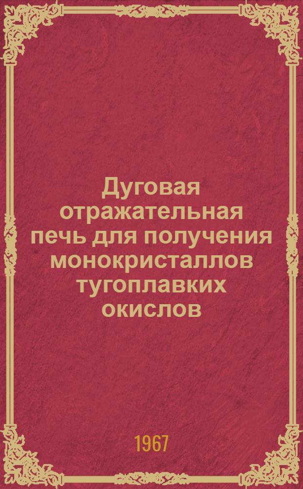 Дуговая отражательная печь для получения монокристаллов тугоплавких окислов