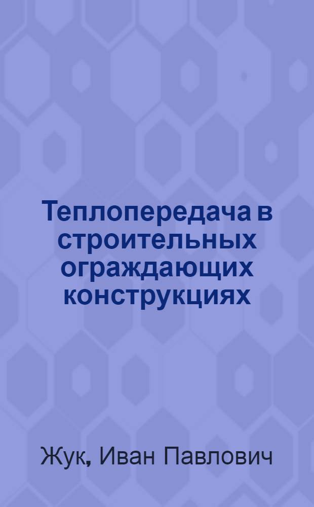 Теплопередача в строительных ограждающих конструкциях : (Период. изменение температуры среды) : Автореферат дис. на соискание учен. степени кандидата техн. наук