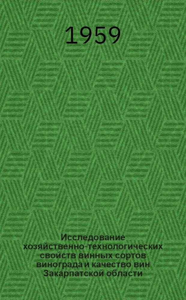 Исследование хозяйственно-технологических свойств винных сортов винограда и качество вин Закарпатской области : Автореферат дис. на соискание учен. степени канд. техн. наук