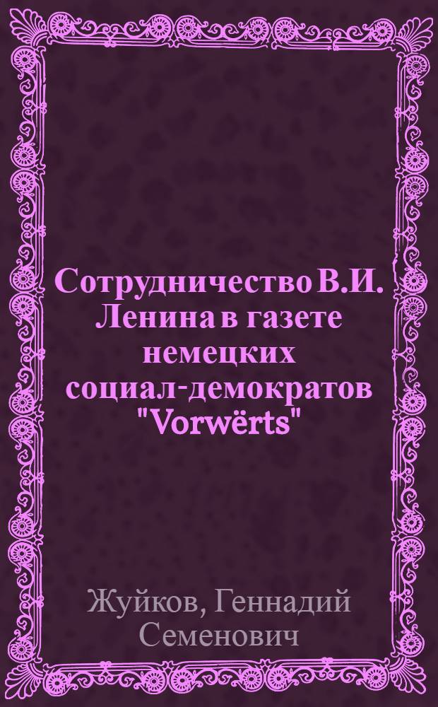 Сотрудничество В.И. Ленина в газете немецких социал-демократов "Vorwërts"