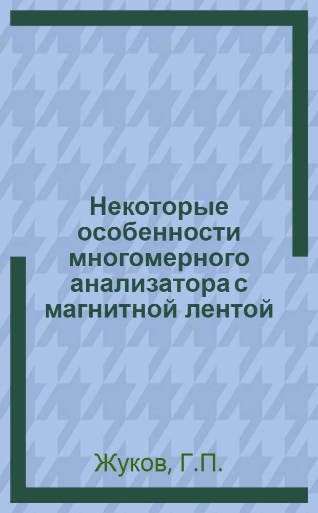 Некоторые особенности многомерного анализатора с магнитной лентой
