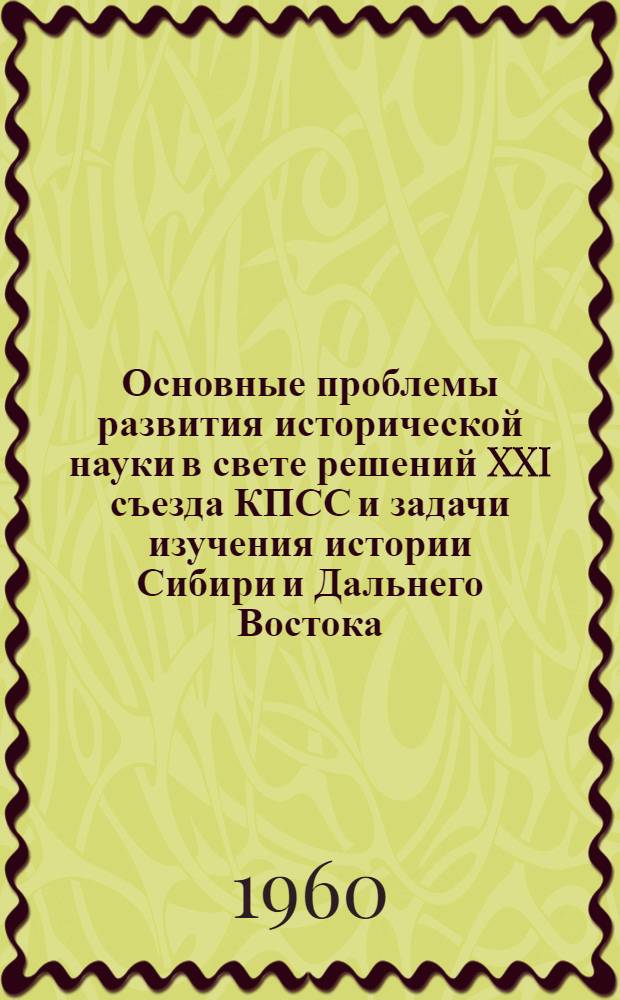 Основные проблемы развития исторической науки в свете решений XXI съезда КПСС и задачи изучения истории Сибири и Дальнего Востока : Краткие тезисы доклада акад. Е.М. Жукова