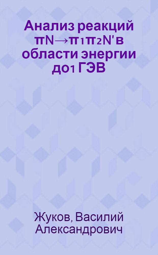 Анализ реакций πN→π₁π₂N' в области энергии до 1 ГЭВ