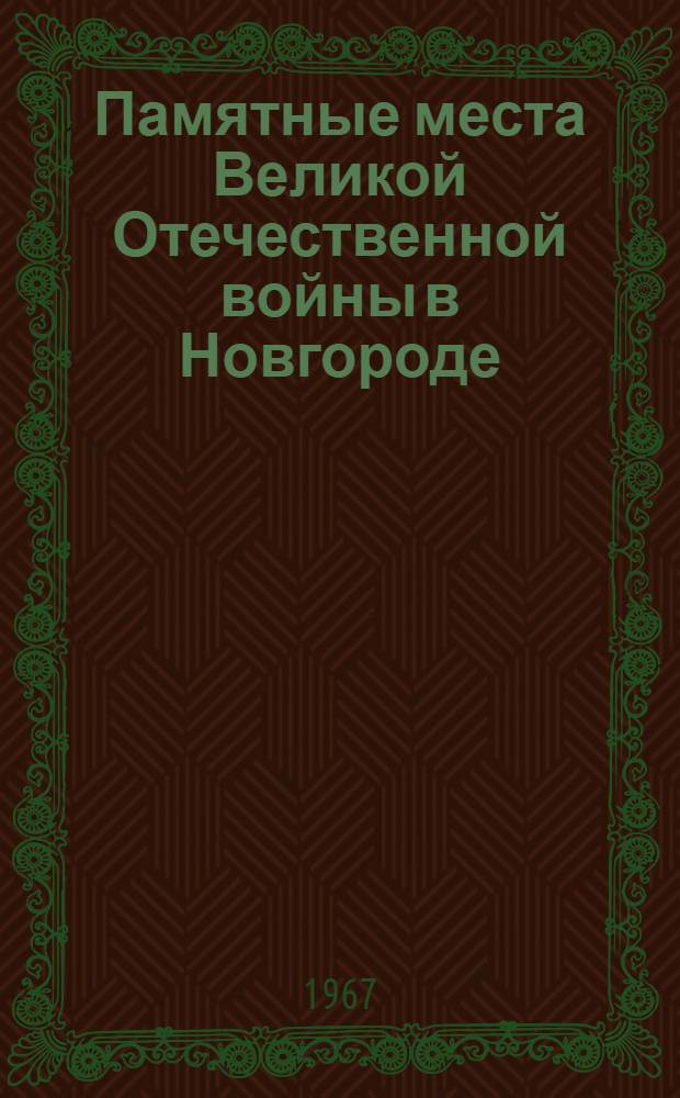 Памятные места Великой Отечественной войны в Новгороде