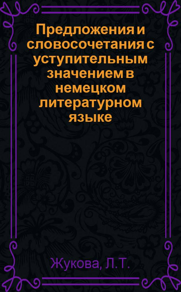 Предложения и словосочетания с уступительным значением в немецком литературном языке : Автореферат дис. на соискание учен. степени канд. филол. наук