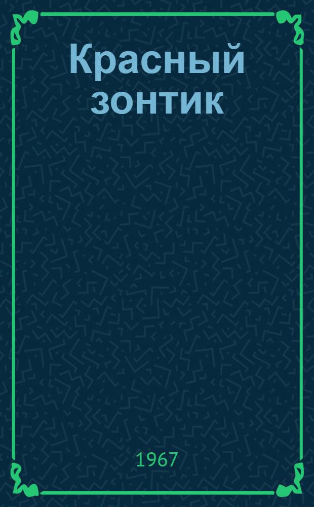 Красный зонтик : Из детского журн. "Рикики" : Книжка-картинка : Для ст. дошкольного возраста