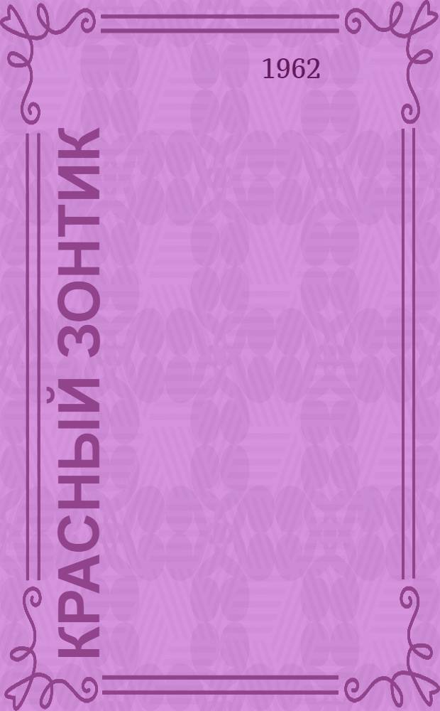 Красный зонтик : (Из детского журн. "Рикики") : Книжка-картинка : Для старш. дошкольного возраста