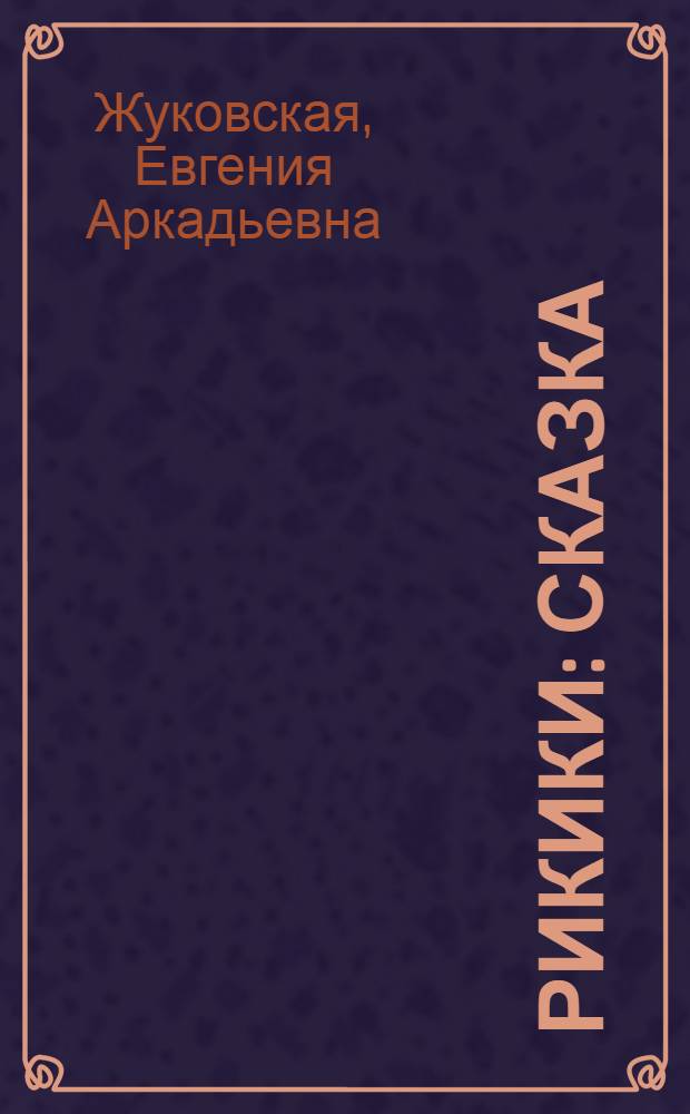 Рикики : Сказка : Книжка-картинка