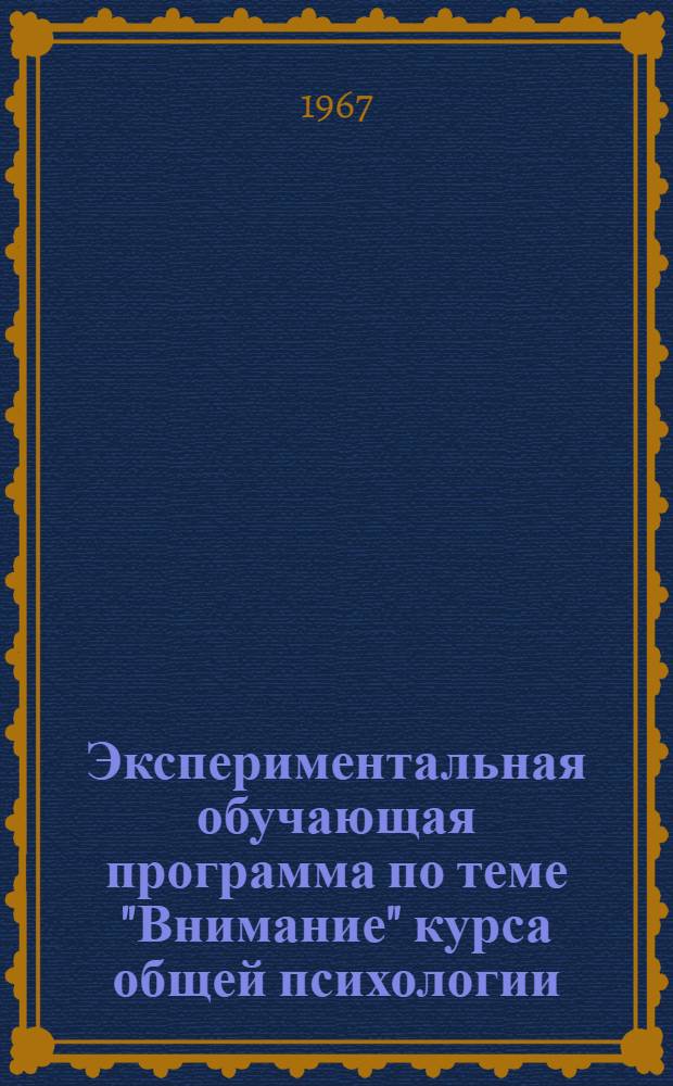Экспериментальная обучающая программа по теме "Внимание" курса общей психологии : (Программир. учеб. материал для студентов 1 курса пед. ин-тов)