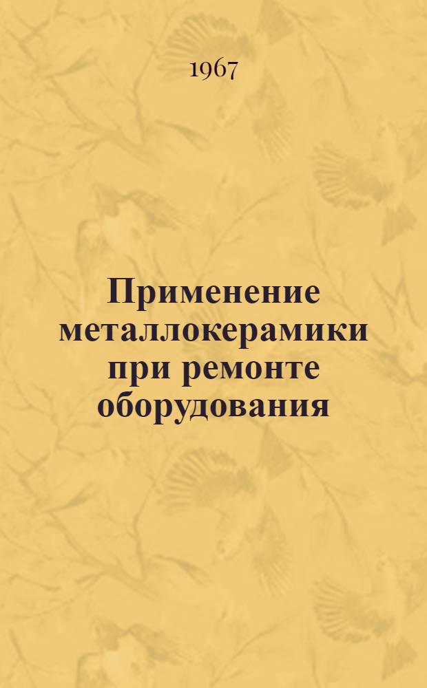 Применение металлокерамики при ремонте оборудования