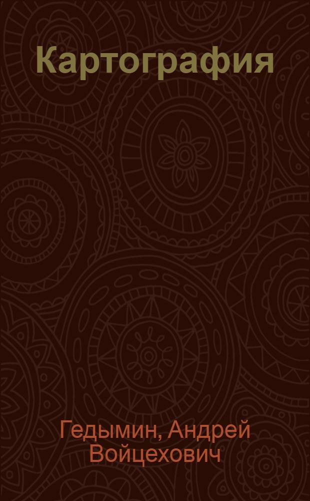Картография : Метод. указания : Для студентов I курса геогр. фак. гос. ун-тов