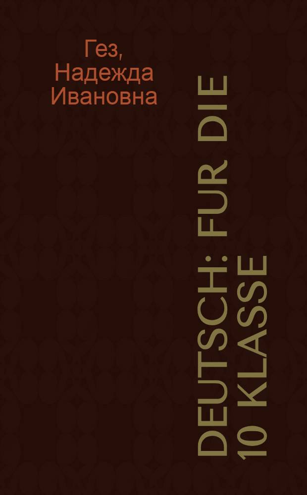 Deutsch : Fur die 10 Klasse : Учебник нем. яз. для X кл