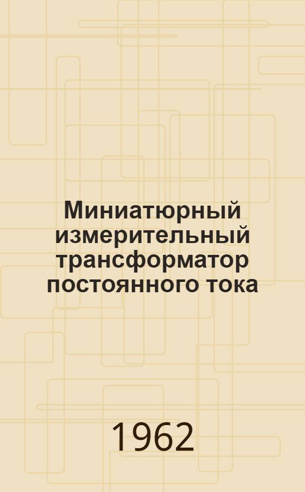 Миниатюрный измерительный трансформатор постоянного тока