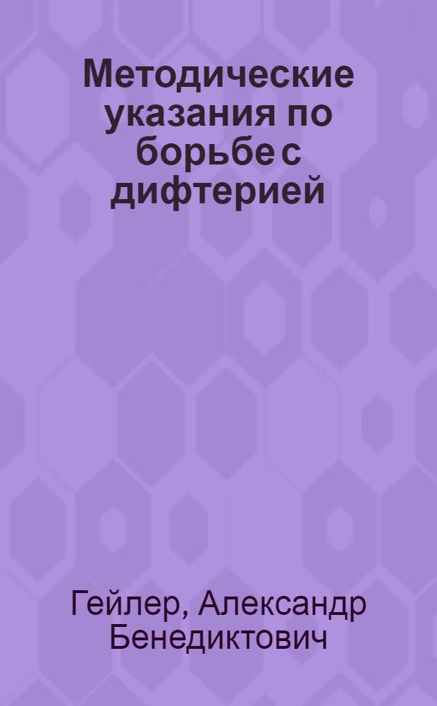 Методические указания по борьбе с дифтерией