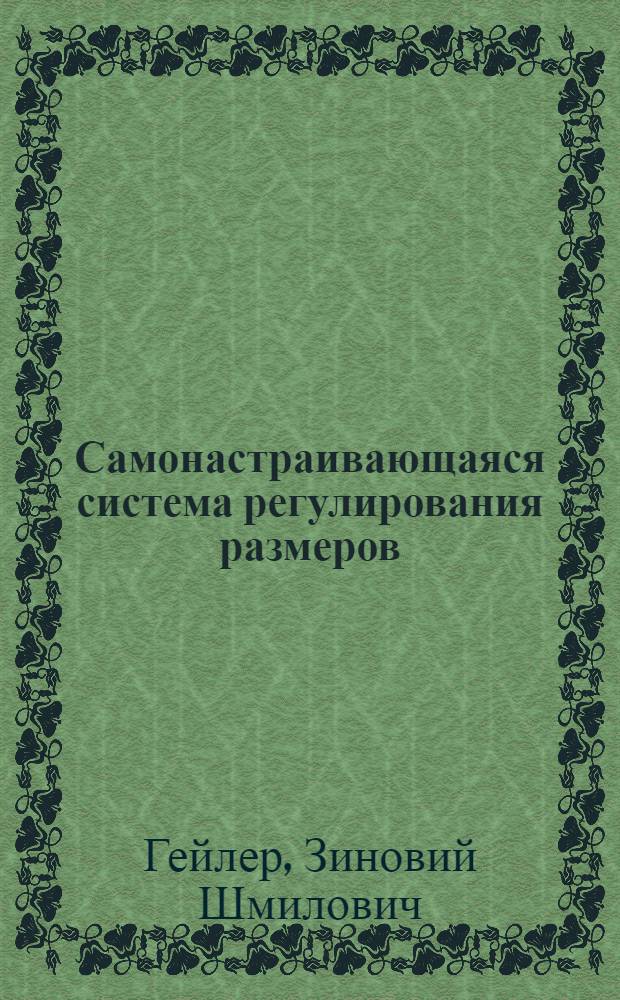 Самонастраивающаяся система регулирования размеров