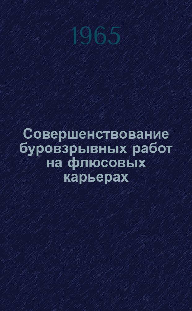 Совершенствование буровзрывных работ на флюсовых карьерах