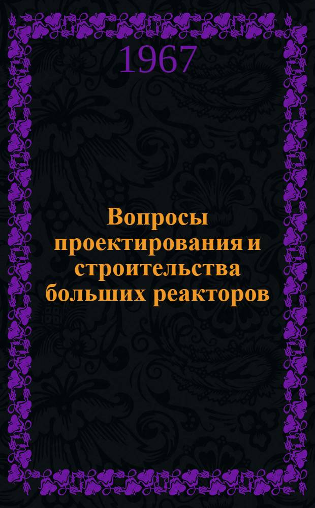 Вопросы проектирования и строительства больших реакторов