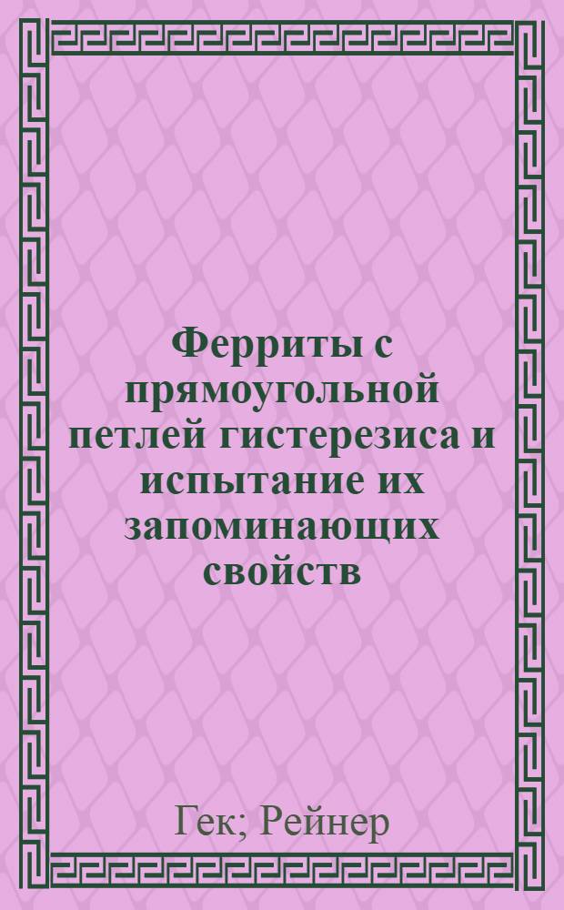 Ферриты с прямоугольной петлей гистерезиса и испытание их запоминающих свойств