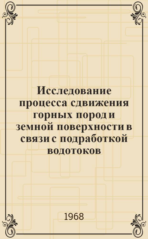 Исследование процесса сдвижения горных пород и земной поверхности в связи с подработкой водотоков : (На примере Ткварчельского месторождения) : Автореф. дис. на соискание учен. степени канд. техн. наук