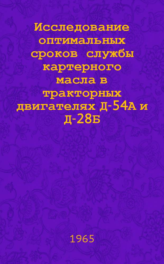 Исследование оптимальных сроков службы картерного масла в тракторных двигателях Д-54А и Д-28Б, работающих в хлопкосеющих районах Туркменской ССР : Автореферат дис. на соискание учен. степени кандидата техн. наук