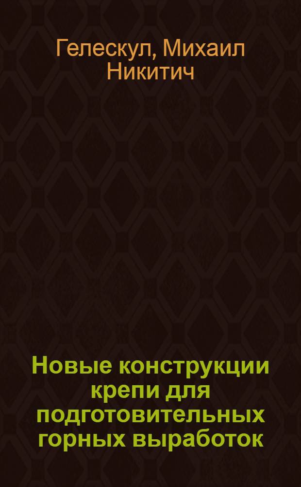 Новые конструкции крепи для подготовительных горных выработок : (Доклад на VIII науч.-техн. конференции в г. Донецке по вопросам крепления капит. и подгот. горных выработок на угольных шахтах)