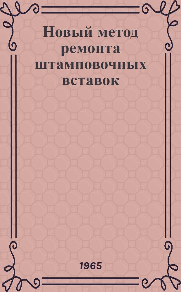 Новый метод ремонта штамповочных вставок