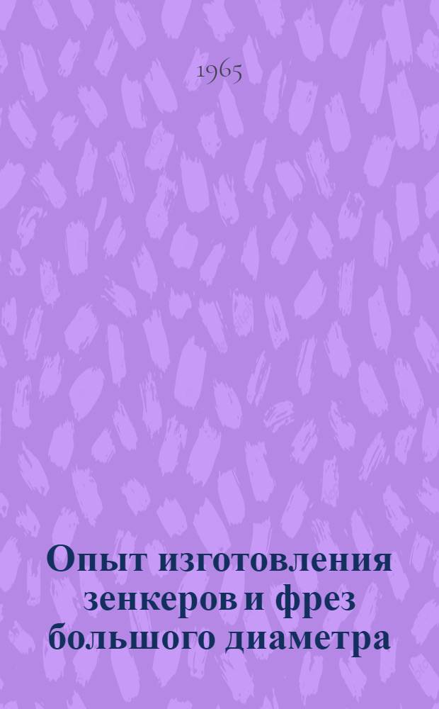 Опыт изготовления зенкеров и фрез большого диаметра