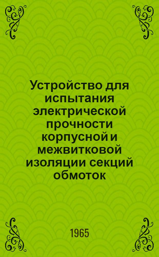 Устройство для испытания электрической прочности корпусной и межвитковой изоляции секций обмоток