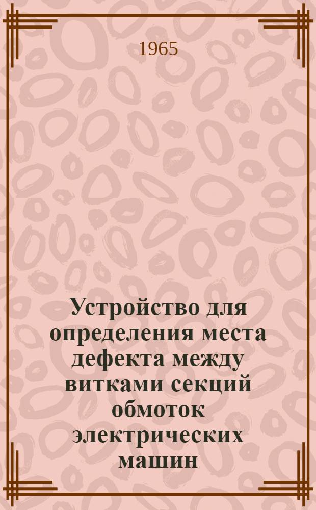 Устройство для определения места дефекта между витками секций обмоток электрических машин
