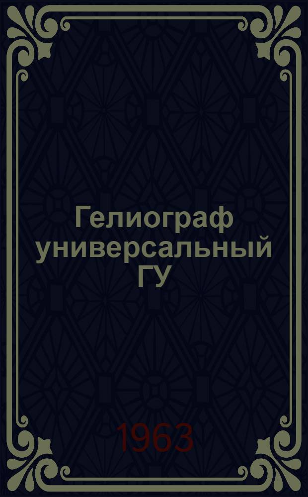 Гелиограф универсальный ГУ : Описание и указания по эксплуатации
