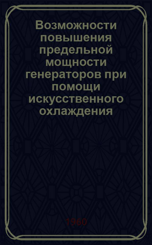 Возможности повышения предельной мощности генераторов при помощи искусственного охлаждения