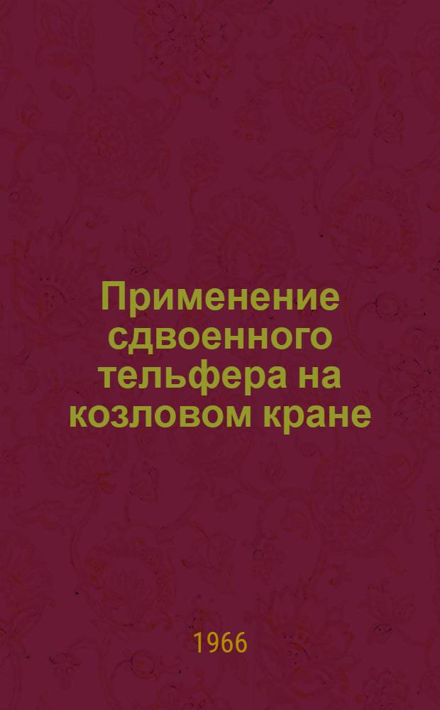Применение сдвоенного тельфера на козловом кране